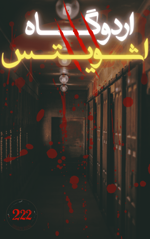 سناریو اردوگاه اشویتس