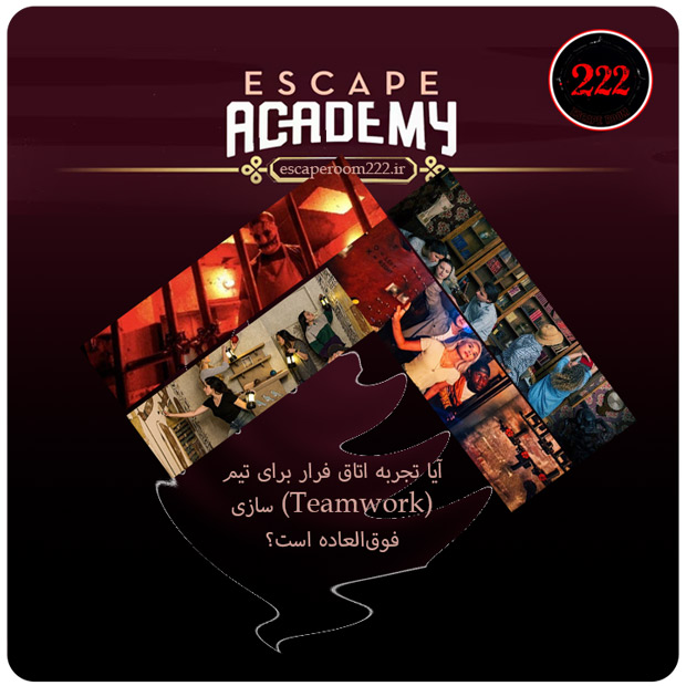 آیا تجربه اتاق فرار برای تیم‌سازی (Teamwork) فوق‌العاده است؟